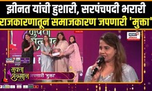 Mukta Sanman 2025: झीनत सय्यद यांची हुशारी, सरपंचपदी भरारी, ठरल्या मुक्ता सन्मानच्या मानकरी N18V