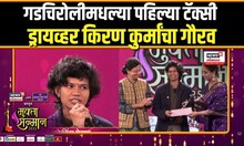 Mukta Sanman 2025: माओवादी भागातली टॅक्सी ड्रायव्हर ते कॉर्पोरेट विश्वात ठसा उमटवणाऱ्या Kiran Kurma