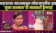 Mukta Sanman 2025: 'मुक्ता सन्मान'च्या मानकरी कृष्णाई काय म्हणाल्या? N18V