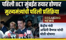 First IICT Mumbai । पहिली IICT मुंबईत तयार होणार,मुख्यमंत्र्यांची पहिली प्रतिक्रिया | Marathi News