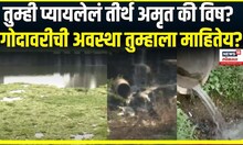 Nashik Godavari River Pollution । तुम्ही प्यायलेलं तीर्थ अमृत की विष?, न्यूज18 लोकमतचा Reality check