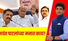 Special report । Jayant Patil राष्ट्रवादीला सोडचिठ्ठी देणार ? नक्की मनात काय? । Bade Mudde