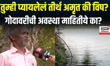 Nashik Godavari River Pollution । तुम्ही प्यायलेलं तीर्थ अमृत की विष?, गोदावरीची अवस्था माहितीये का?