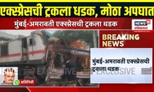 Mumbai- Amravati Express Accident: मुंबई-अमरावती एक्स्प्रेसची ट्रकला धडक