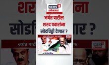 Special report । Jayant Patil शरद पवारांना सोडचिठ्ठी देणार ? नक्की मनात काय? | Marathi News
