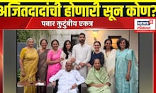 Ajit Pawar Daughter In Law: लग्न ठरलं! जय पवारांनी घेतले Sharad Pawar यांचे आशीर्वाद