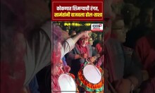 Ratnagiri Uday Samant Holi Celebration | ढोल ताशा वाजवत मंत्री उदय सामंत होळीच्या उत्साहात सहभागी