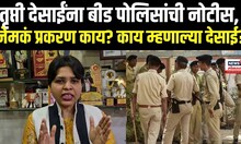 Trupti Desai On Beed | बीडमधील गुंडाराज रोखायचा असेल तर... तृप्ती देसाईंच्या निशाण्यावर बीड पोलीस