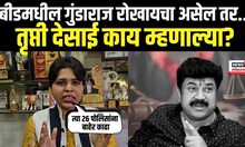 Trupti Desai On Beed | त्या 26 पोलिसांविरोधातील पुरावे घेऊन... तृप्ती देसाईंच्या निशाण्यावर कोण?