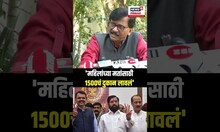 Sanjay Raut | महिलांच्या मतांसाठी 1500 चं दुकान, Ladki Bahin Yojana वरून राऊतांचा हल्लाबोल