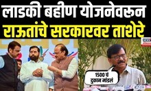 Sanjay Raut On Mahayuti | Ladki Bahin Yojana वरून Sanjay Raut यांचा सरकारवर हल्लाबोल