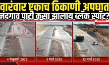Nandgaon Pati Accident Black Spot : नंदगाव पाटी झालाय अपघाताचा ब्लॅक स्पॉट