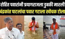 Chandrakant Patil on Rohit Pawar: Mahakumbh Prayagraj मधील उपस्थितीवरून रोहित पवार यांना टोला N18V