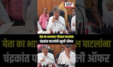 Chandrakant Patil Offer to Vishal Patil: Congress समर्थक खासदाराला चंद्रकांत पाटील यांची ऑफर N18S