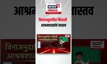 Beed Teacher Issue Case: विनाअनुदानित निवासी आश्रमशाळांचं वास्तव काय? पाहा