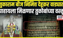 Pandharpur Dehukar Wada: Tukaram Bij 2025 निमित्त पंढरपूरातील देहूकर वाड्यात दुर्मिळ वस्तुंचं दर्शन