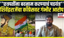 Shivendraraje Bhosale । शिवेंद्रराजेंचा काँग्रेसवर गंभीर आरोप ,छत्रपतींना बदनाम करण्याचं षडयंत्र