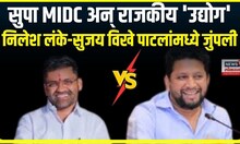 Sujay Vikhe Vs Nilesh Lanke । सुपा MIDC अन् राजकीय 'उद्योग', निलेश लंके-सुजय विखे पाटलांमध्ये जुंपली