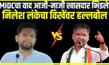 Sujay Vikhe Vs Nilesh Lanke  । MIDCचा वाद आजी-माजी खासदार भिडले, निलेश लंकेचा विखेंवर हल्लबोल