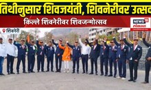 Shivjayanti 2025: Shivneri Fort: किल्ले शिवनेरीवर आज शिवजन्मोत्सव!