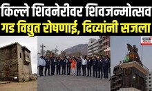Shivneri Shivjayanti | शिवनेरीवर तिथीनुसार शिवजयंती साजरी, रात्रीपासूनच शिवभक्त शिवज्योत घेऊन गडावर