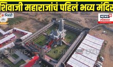 Shivaji Maharaj Temple: छत्रपती शिवाजी महाराजांच्या मंदिराचं CM Fadnavis यांच्या हस्ते लोकार्पण