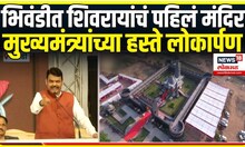 Shivaji Maharaj Temple Bhiwandi: CM Devendra Fadnavis यांच्या हस्ते मंदिराचं लोकार्पण