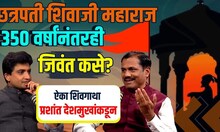 Prashant Deshmukh Podcast: छत्रपती शिवाजी महाराज 350 वर्षांनंतरही जिवंत कसे? शिवगाथा ऐकाच... N18P