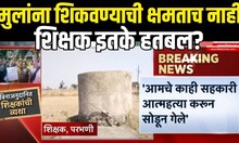 Vinaanudanit Shikshak Issue । विनाअनुदानित शिक्षकांचा आक्रोश ऐका, शेकडो शिक्षकांनी मांडल्या व्यथा