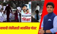 Bade Mudde Special report । विनाअनुदानित शिक्षकांवर उपासमारीची वेळ,  शिक्षकांचा आक्रोश ऐका