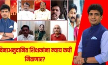 News 18 Lokmat Bade Mudde । विनाअनुदानित शिक्षकांना न्याय कधी मिळणार? । पाहा महाचर्चा