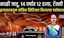 Gujarat Serial Killer Case: 14 वर्षात 12 हत्या, टॅक्सी ड्रायव्हरकडून तांत्रिक सिरियल किलरचा पर्दाफाश