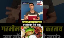 Health Update | गरमीमध्ये व्यायाम करताय मग नॉनव्हेज किती खावं? N18S