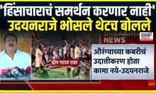 Nagpur Kabar Controversy । ''हिंसाचाराचं समर्थन करणार नाही'' Udayanraje Bhosale थेटच बोलले