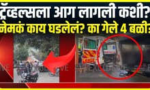 Pune Bus Fire Update : धक्कादायक! कामगारांना नेणाऱ्या बसला भीषण आग, नेमकं काय घडलेलं?