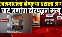 Pune Bus Fire Breaking: पुण्यात बसला भीषण आग,चार जणांचा मृत्यू; जखमींची प्रकृती चिंताजनक