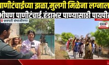 Sambhaji Nagar Water Crisis: संभाजीनगरात पाणीटंचाईच्या झळा,हंडाभर पाण्यासाठी पायपीट