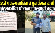 Palghar Deharje Project: देहर्जे प्रकल्पबाधितांचं पुनर्वसन कधी? कोट्यवधींचा घोटाळा झाल्याची तक्रार