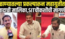 Thane Mahayuti Crisis: Eknath Shinde यांच्या कार्यकाळातील प्रकल्पाला भाजपचा विरोध?