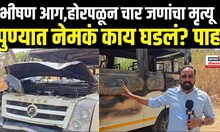 Pune Bus Fire Breaking: भीषण आग,होरपळून चार जणांचा मृत्यू  पुण्यात नेमकं काय घडलं? पाहा