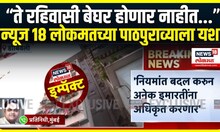 KDMC Home: News18 Lokmat चा मोठा इम्पॅक्ट, 'KDMCच्या 65 इमारतीमधील रहिवासी बेघर होणार नाहीत'