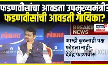 Devendra Fadnavis On Amruta Fadnavis: मुख्यमंत्र्यांची आवडती गायिका कोण विचारताच काय झालं?