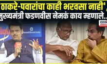 CM Devendra Fadnavis : 'ठाकरे-पवारांचा काही भरवसा नाही', मुख्यमंत्री फडणवीस नेमकं काय म्हणाले...