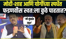 CM Devendra Fadnavis : मोदी-शाह आणि योगींच्या स्पर्धेत, CM फडणवीस स्वत:ला कुठे पाहतात?