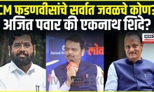 CM Devendra Fadnavis : CM फडणवीसांचे सर्वात जवळचे कोण? अजित पवार की एकनाथ शिंदे?