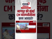 CM Devendra Fadnavis : नागपूर की मुंबई? CM फडणवीसांना काय आवडतं?