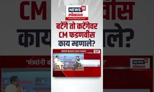 CM Devendra Fadnavis :  बटेंगे तो कटेंगेवर CM फडणवीस काय म्हणाले?
