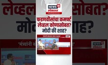 CM Devendra Fadnavis :  CM फडणवीसांचा कमर्फ्ट लेव्हल कोणासोबत? मोदी की शाह?