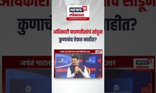 Jayant Patil Devendra Fadnavis : अधिकारी फडणवीसांचं सोडूनकुणाचंच ऐकत नाहीत? विरोधकांना काय वाटतं?