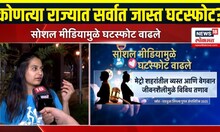 Divorce Rate In India: सोशल मीडियामुळे घटस्फोट वाढले? कोणत्या राज्यात सर्वाधिक Divorce?